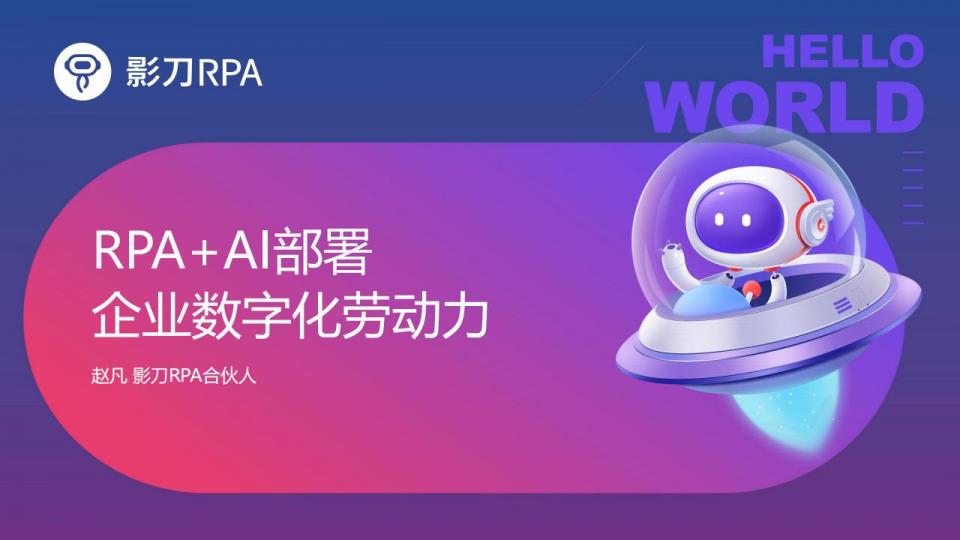 影刀 AI+RPA部署企业数字劳动力20240322_00.jpg