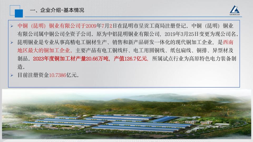 中铜（昆明）铜业有限公司数字化车间建设汇报材料_03.jpg